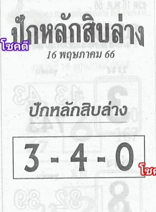 หวยปักหลักสิบล่าง